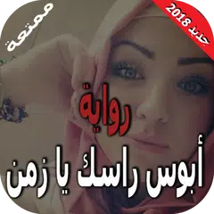 رواية أبوس راسك يا زمن بدون نت APK 下載