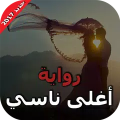 رواية أغلى ناسي رواية رومانسية APK download