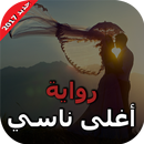 رواية أغلى ناسي رواية رومانسية APK