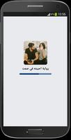 رواية احببته في صمت الملصق
