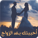 رواية احببتك بعد الزواج - رواية كاملة APK