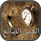 رواية العمر الضائع icon