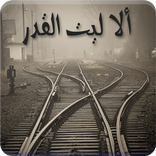 رواية ألا ليت القدر كاملة - بدون نت