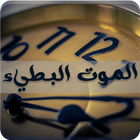 رواية الموت البطيء icon