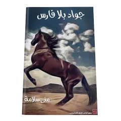 رواية جواد بلا فارس - رواية عر APK 下載