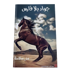 رواية جواد بلا فارس icon