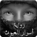 رواية أسرار العيون - رواية رومانسية APK