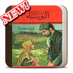 Baixar رواية البؤساء بالعربية ( كاملة 2018 ) APK