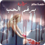 رواية برغم الحب كاملة - بدون انترنت