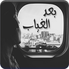 رواية بعد الغياب أيقونة