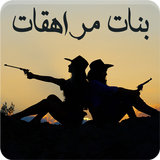 رواية بنات مراهقات icon