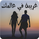 رواية غريبة في عالمك - رواية رومانسية APK