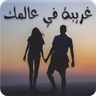 رواية غريبة في عالمك-icoon