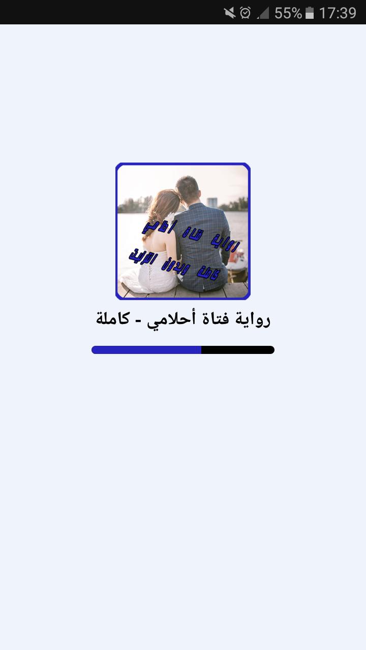 رواية فتاة احلامي - كاملة APK for Android Download