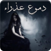 رواية دموع عذراء icono