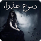 رواية دموع عذراء icon