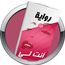 رواية أنت لي – اخر نسخة كاملة APK