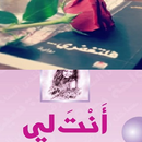 رواية انت لى/فلتغفري - بدون نت aplikacja