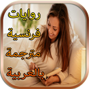 رواية فرنسية مترجمة بالعربية APK