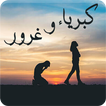 رواية كبرياء وغرور - رواية رومانسية