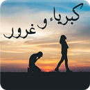 رواية كبرياء وغرور - رواية رومانسية APK