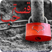 رواية قصة حب 2017 - رواية كاملة