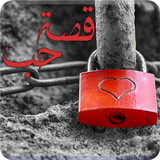 رواية قصة حب icon