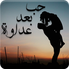 رواية حب بعد عداوة icon