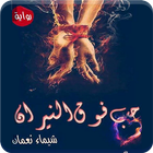 رواية حب فوق النيران ícone