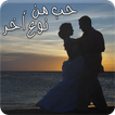 رواية حب من نوع اخر - بدون انترنت