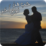 رواية حب من نوع اخر biểu tượng