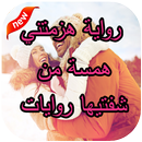 رواية هزمتني همسة من شفتيها-روايات APK