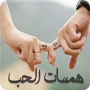 رواية همسات الحب - كاملة الفصول APK