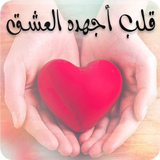 رواية قلب اجهده العشق icon