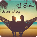 رواية عشاق في بيت واحد - كاملة APK