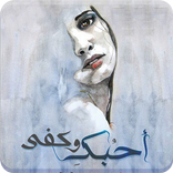 رواية احبك وكفى - كاملة