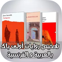 روايات الفرنسية اولى باكالوريا  " تلاخيص " APK 下載