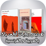روايات الفرنسية اولى باكالوريا  " تلاخيص " icon