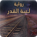 رواية لعبة القدر - رواية كاملة APK