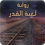 رواية لعبة القدر simgesi