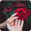 رواية لحظات عشق - رواية كاملة APK