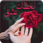 رواية لحظات عشق ikona