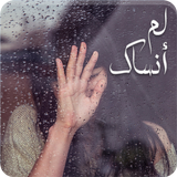 رواية لم انساك biểu tượng