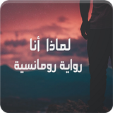 رواية لماذا أنا icône