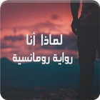 رواية لماذا أنا Zeichen