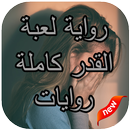 رواية لعبة القدر كاملة-روايات APK