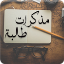 رواية مذكرات طالبة - رواية كاملة APK