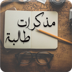 رواية مذكرات طالبة ícone