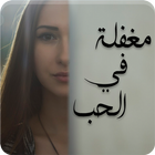 رواية مغفلة في الحب-icoon