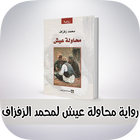 رواية محاولة عيش محمد الزفزاف " التلخيص " icône